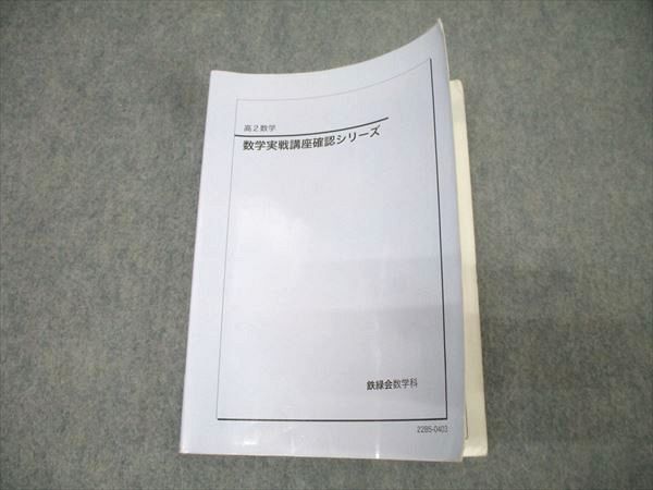 Amazon.co.jp: 鉄緑会 高2数学実践講座 問題集 第1部 テキスト