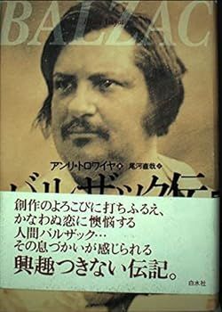 【中古】(非常に良い)バルザック伝