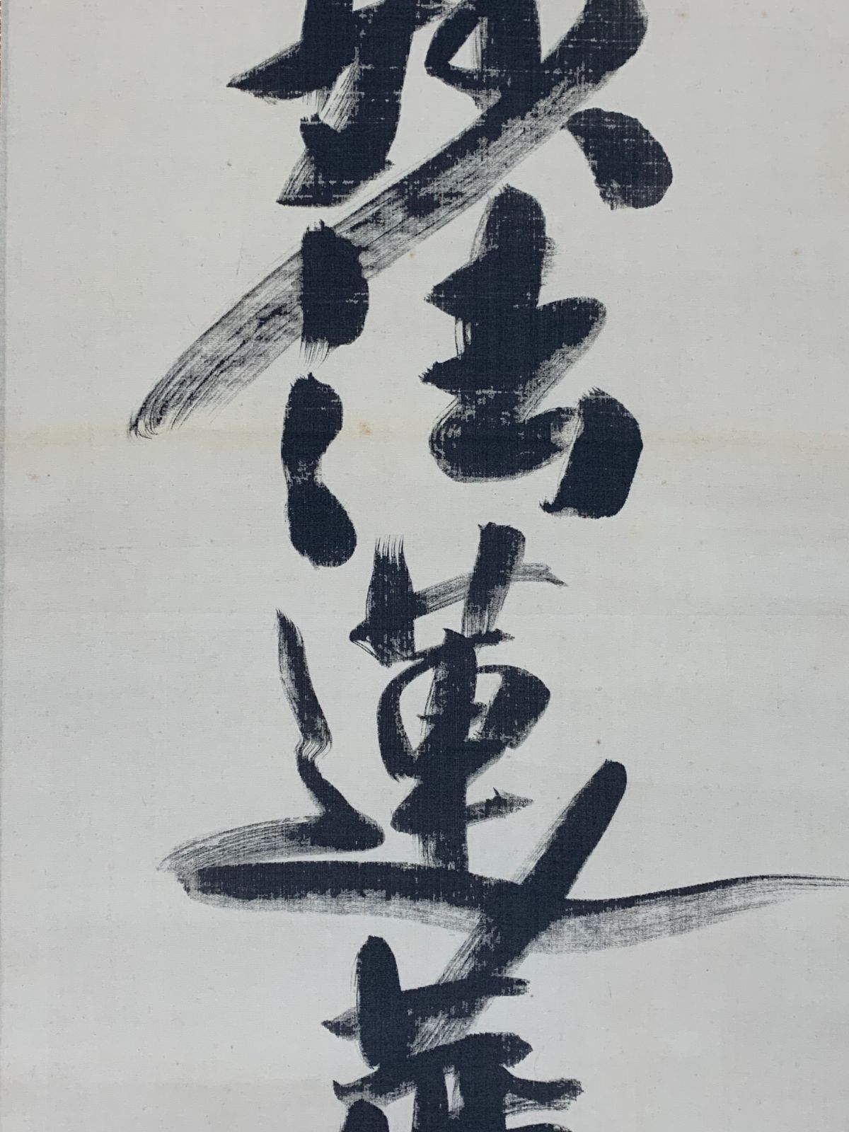 掛け軸】20 関精拙「南無妙法蓮華経」臨済宗 天龍寺派管長 茶掛