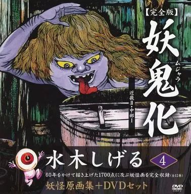 中古】アニメムック ≪イラスト画集≫ 妖鬼化 【完全版】 水木