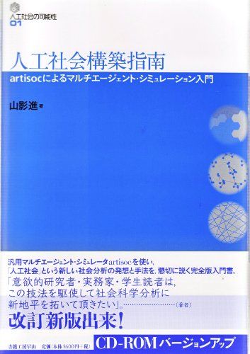 人工社会構築指南 シリーズ人工社会の 性1 山影進