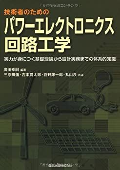 【中古】 技術者のためのパワーエレクトロニクス回路工学 実力が身につく基礎理論から設計実務までの体系的知識