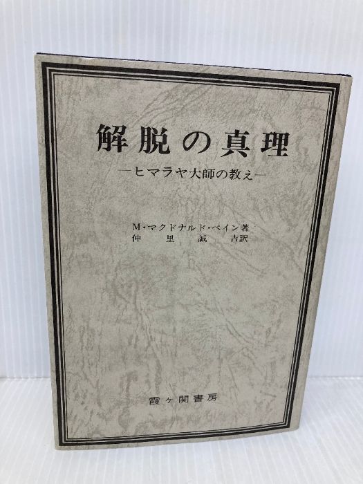 解脱の真理 ヒマラヤ大師の教え 改訂第８版/霞ケ関書房/マ-ドゥ・マクドナルド・ベ-ン（単行本） 解脱の真理 改訂版―ヒマラヤ大師の教え 霞ケ関書房 M