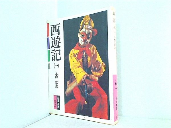 西遊記　文庫 西遊記 1 (岩波文庫 赤 20-1) | 中野 美代子 |本 | 通販 | Amazon