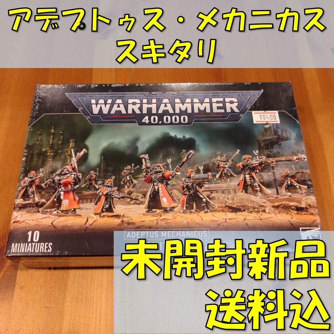 ウォーハンマー40,000アデプトゥス・メカニカススキタリWARHAMMER40,000ADEPTUSMECHANICUSSKITARII