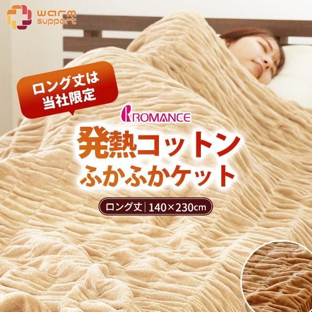 新品 ロマンス小杉 ふかふかケット シングル ウォームサポート 日本製