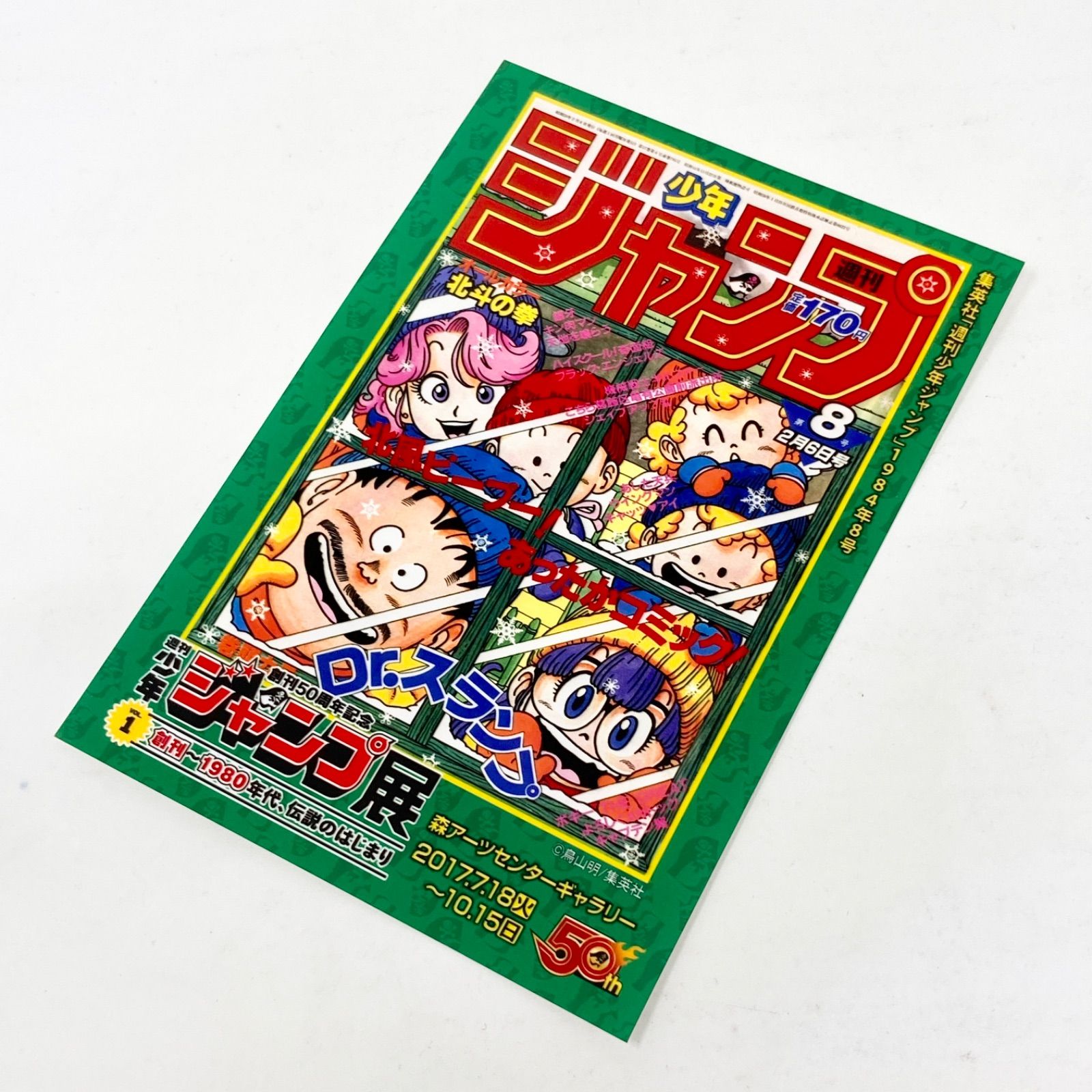 非売品】週刊少年ジャンプ展 前売券特典 特製写真プリント 『Dr