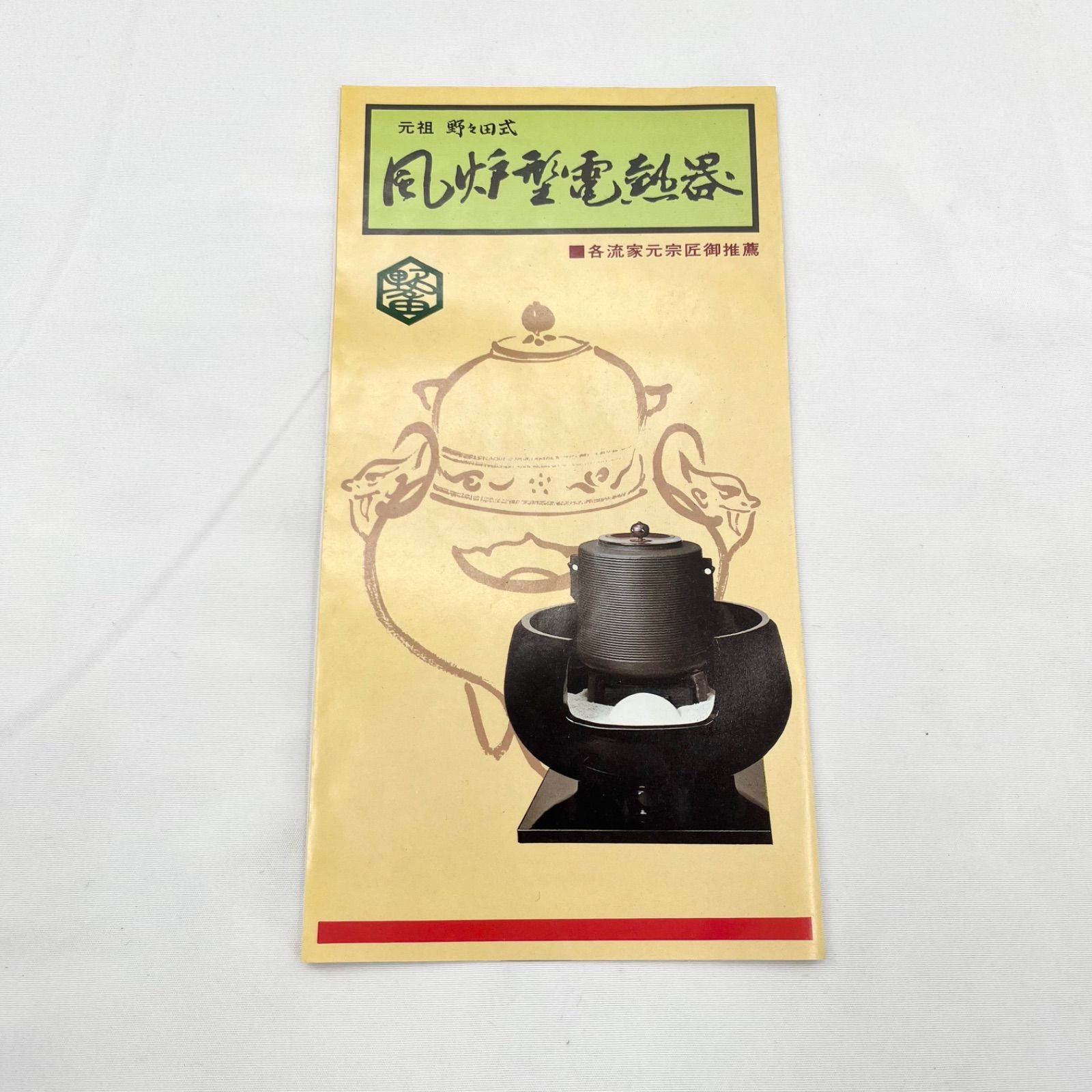野々田式 風炉型電熱器 茶道 電熱風炉 通電・動作確認済 割れあり 使用