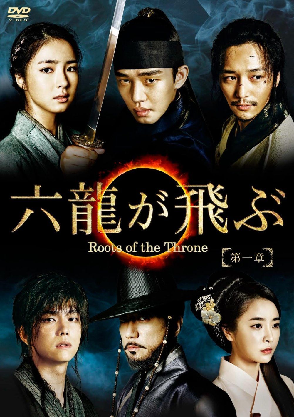 六龍が飛ぶ(ノーカット版) DVD-BOX 第一章 【公式通販】