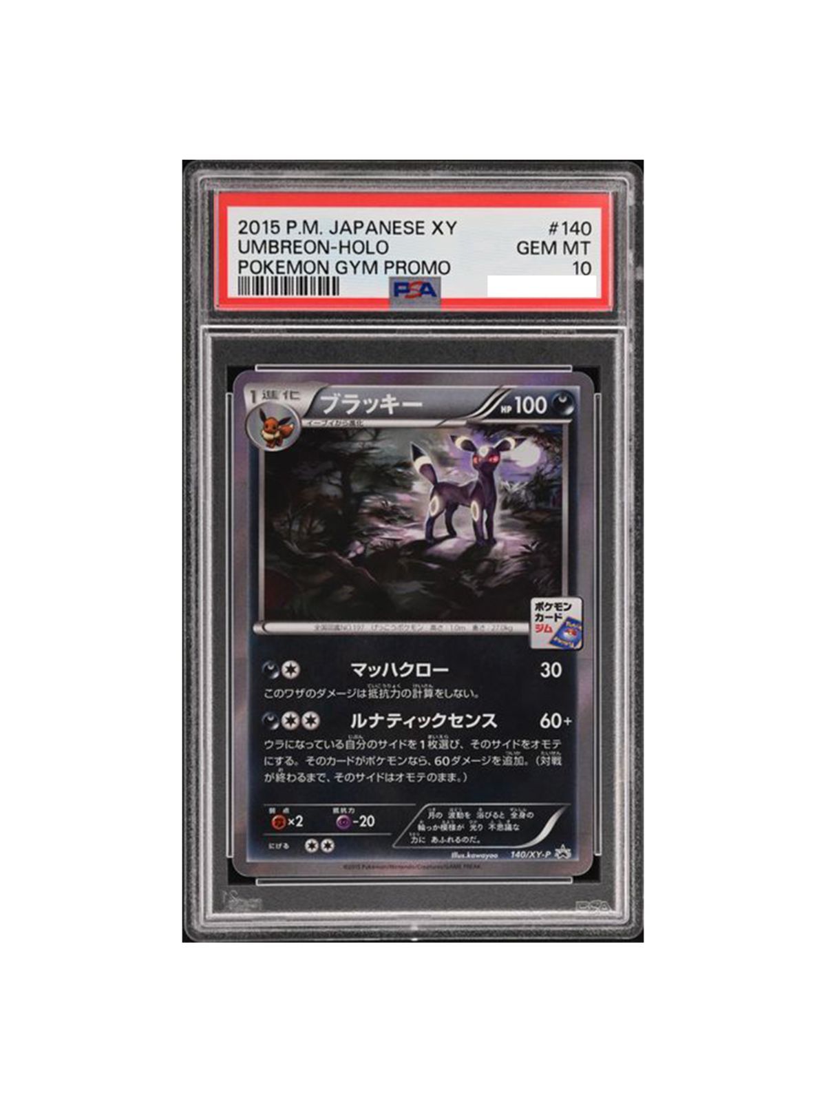 PSA10鑑定済〕ブラッキー(ブラッキーナイトバトル優勝プロモ)【P】{140/XY-P} [その他] ポケカ【状態S】 - メルカリ