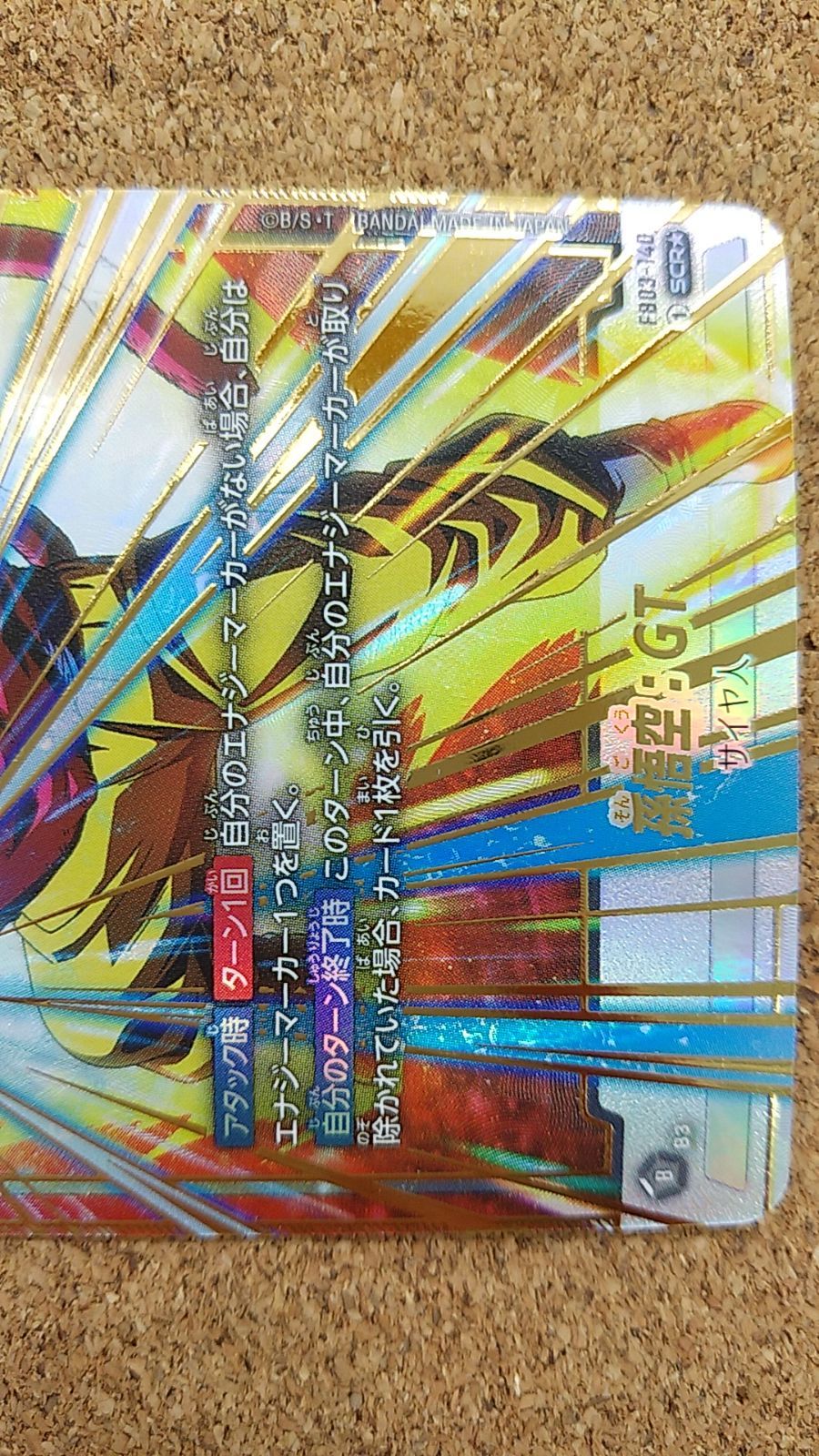 〇孫悟空：GT FB03-140 SCR☆ ドラゴンボールスーパーカードゲーム