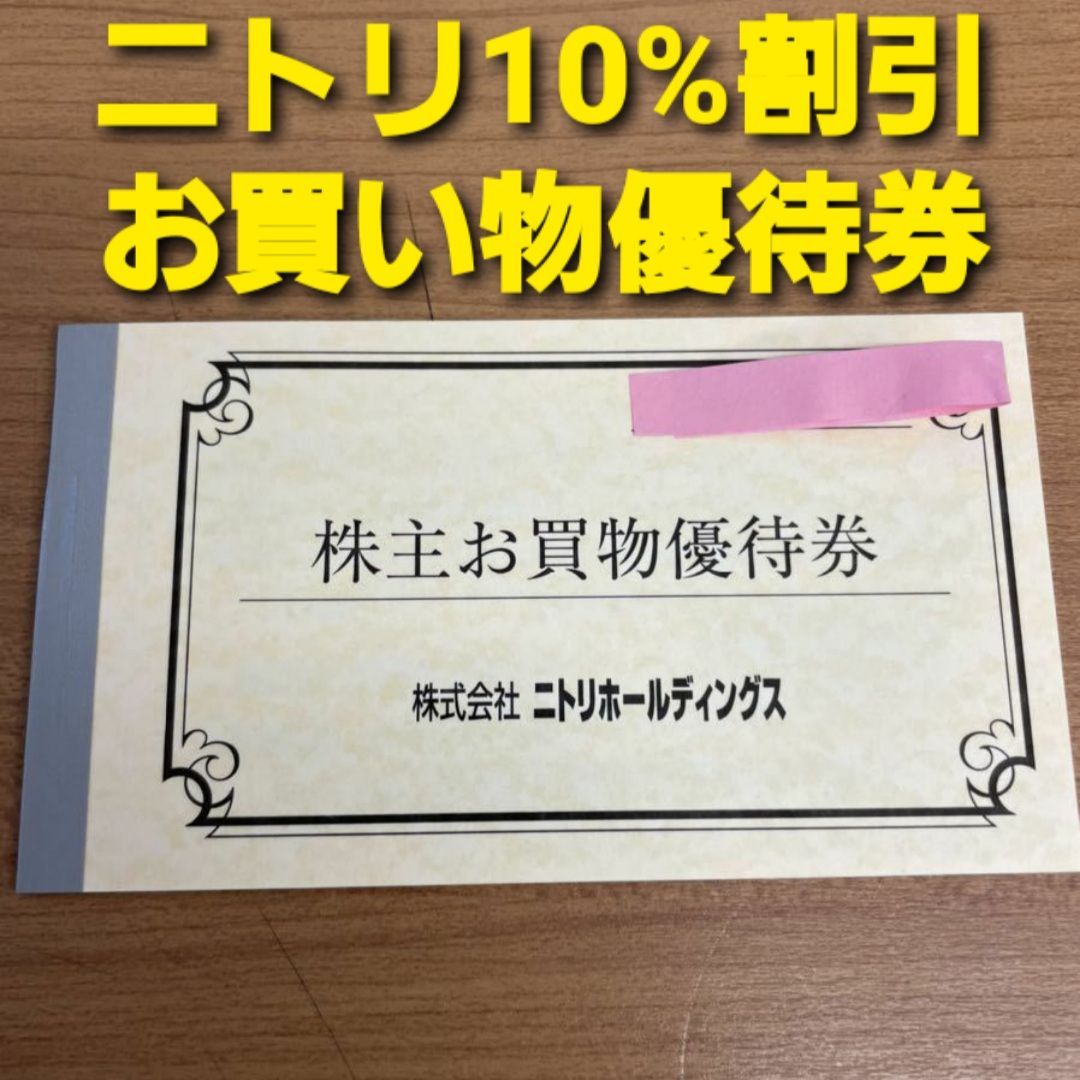 最大60％オフ！ ニトリ 株主優待券 5枚 regio-food.pl