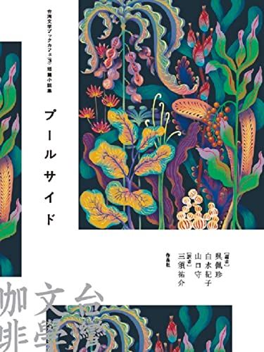台湾文学ブックカフェ3 短篇小説集 プールサイド (台湾文学ブックカフェ 3 短篇小説集)／陳思宏、鍾旻瑞、陳柏言、黄麗