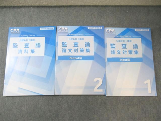 CPA会計学院 公認会計士 監査論 論文対策集/資料集 2025年合格目標 未使用品 計3冊 033M4D CPA会計学院 公認会計士 監査論 論文対策集/資料集 2025年合格