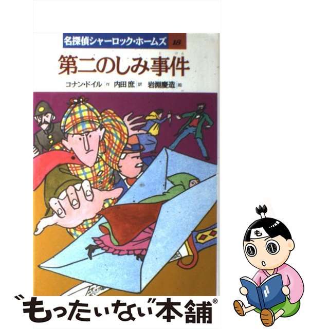 第二のしみ事件/岩崎書店/アーサー・コナン・ドイル | www.jarussi.com.br