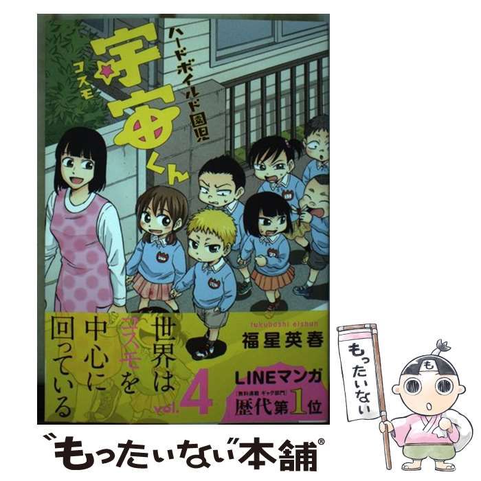 【中古】 宇宙くん、はしる 中古】 ハードボイルド園児 宇宙くん 4 （LINEコミックス） / 福星英春