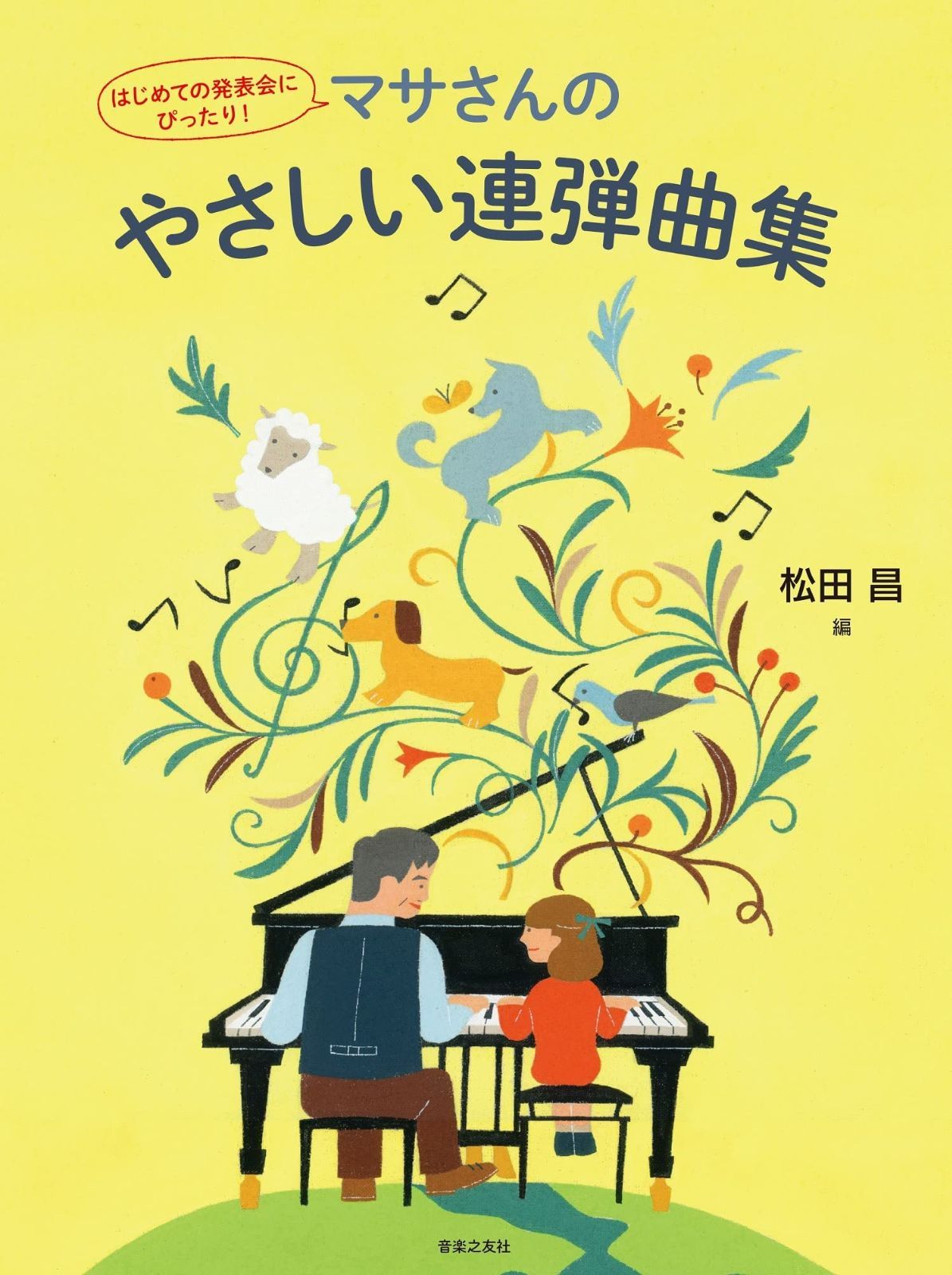 はじめての発表会にぴったり! マサさんのやさしい連弾曲集