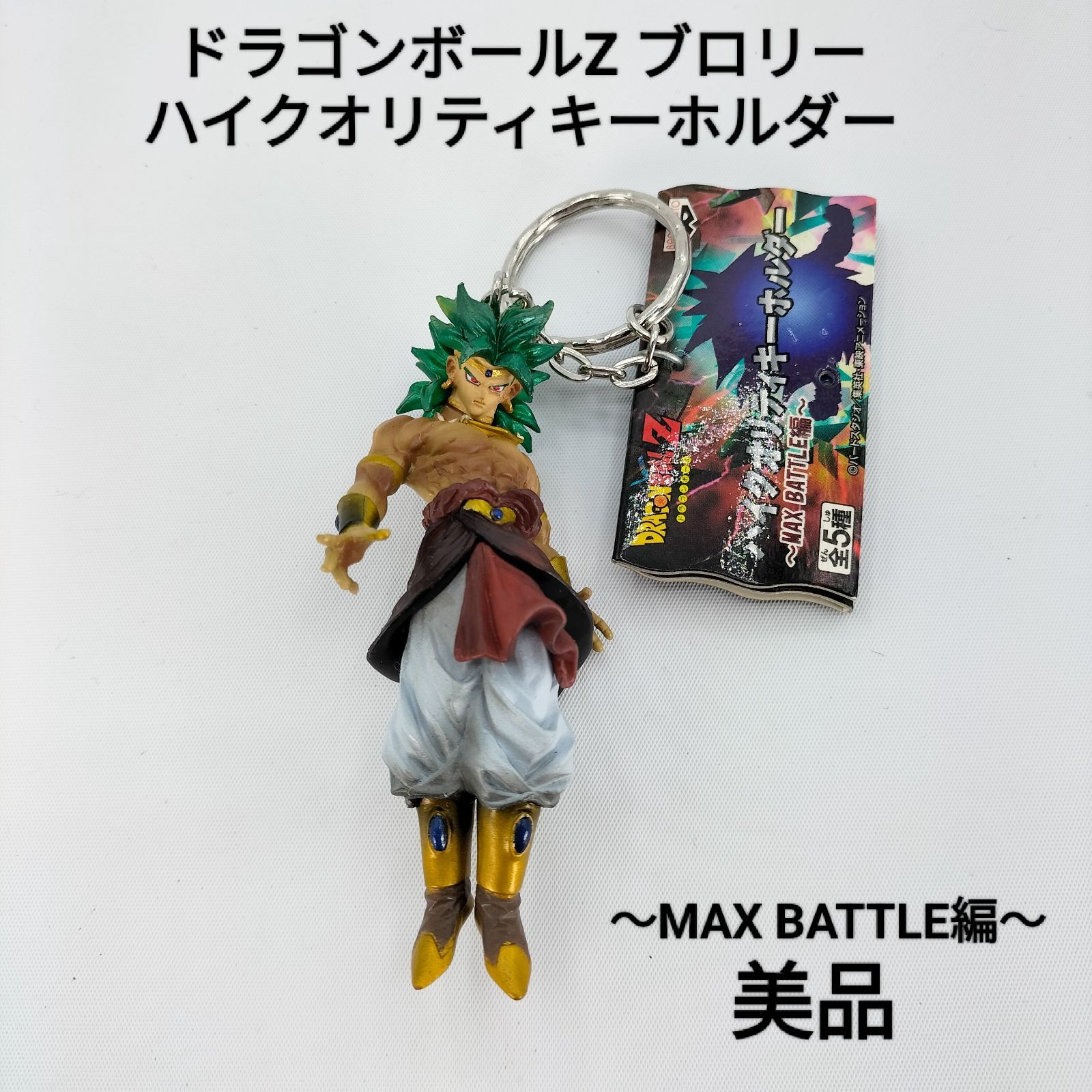 美品】ドラゴンボールZ ブロリー ハイクオリティキーホルダー タグ付き