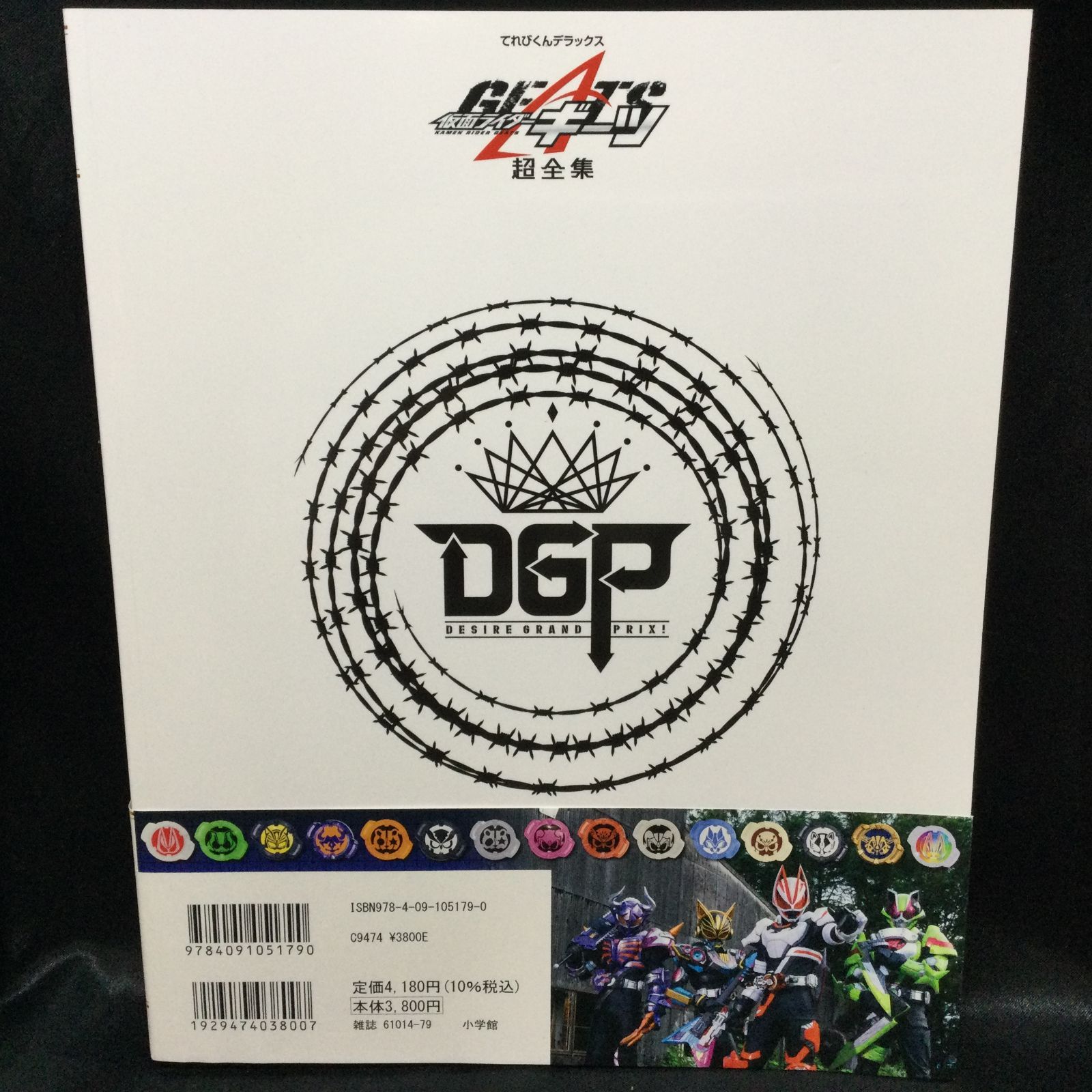 ☆ 仮面ライダー ギーツ まとめ 超全集 公式完全読本 特写写真集 創世