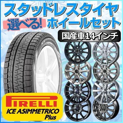 スタッドレスタイヤ 175/65R14 ホイールセット 国産車用 ピレリ アイス ...