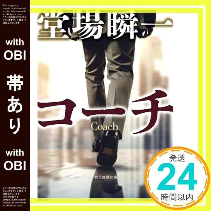 帯あり コーチ 創元推理文庫 堂場 瞬一_07