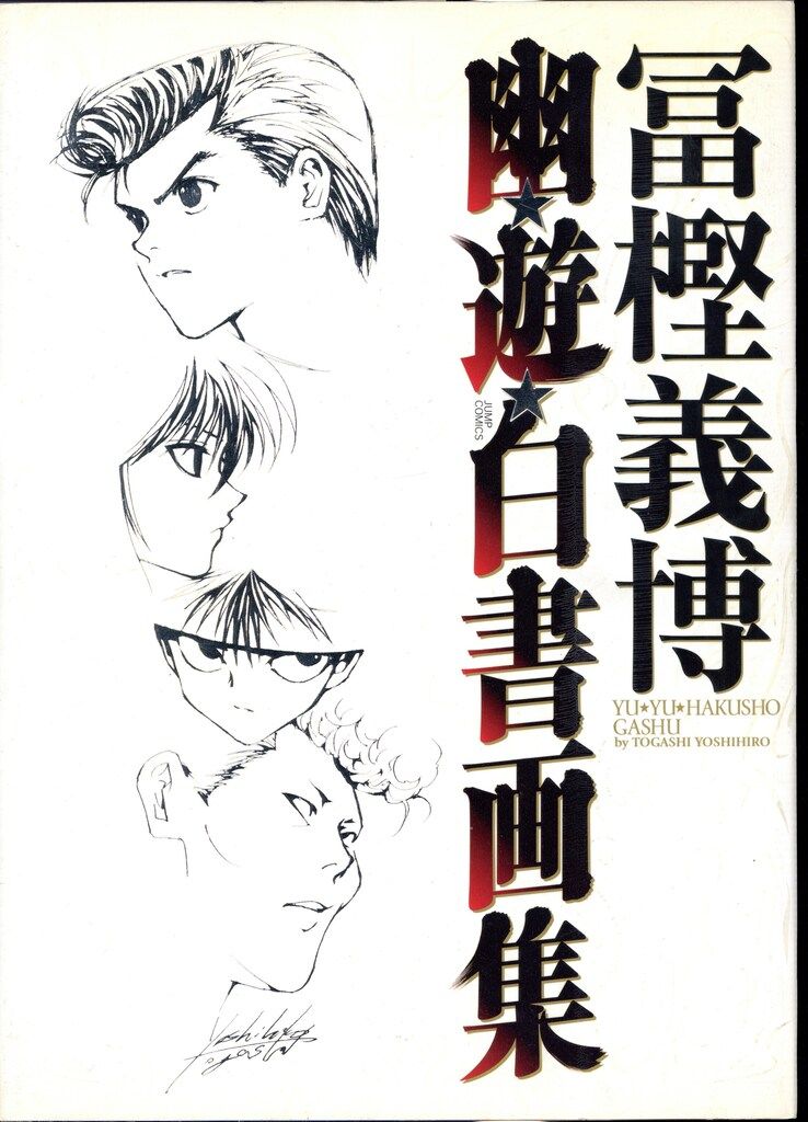 冨樫義博 幽遊白書画集 集英社 冨樫義博 幽☆遊☆白書画集 - メルカリ