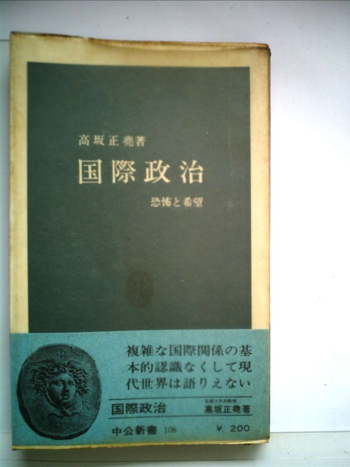 国際政治―恐怖と希望 1966年 中公新書
