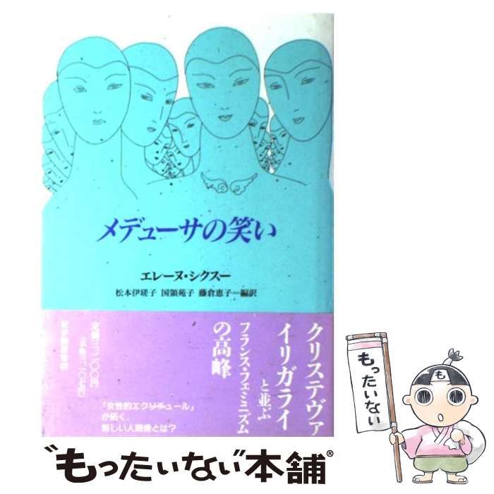 【中古】 メデューサの笑い / エレーヌ・シクスー、松本伊瑳子 / 紀伊国屋書店