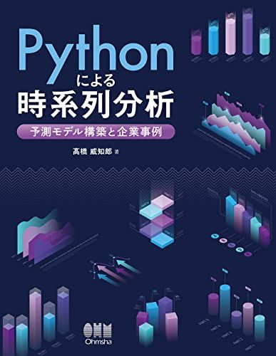 Pythonによる時系列分析: 予測モデル構築と企業事例／髙橋 威知郎