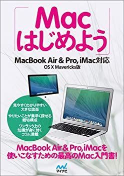 【中古】【非常に良い】Macはじめよう MacBook Air u0026 Pro， iMac対応 OS X Marvericks版