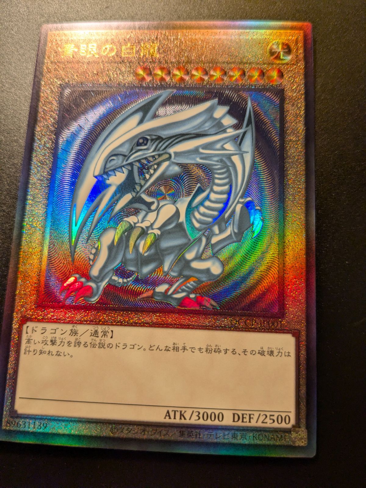 遊戯王 青眼の白龍 レリーフ アルティメットレア 傷有り 遊戯王 青眼の