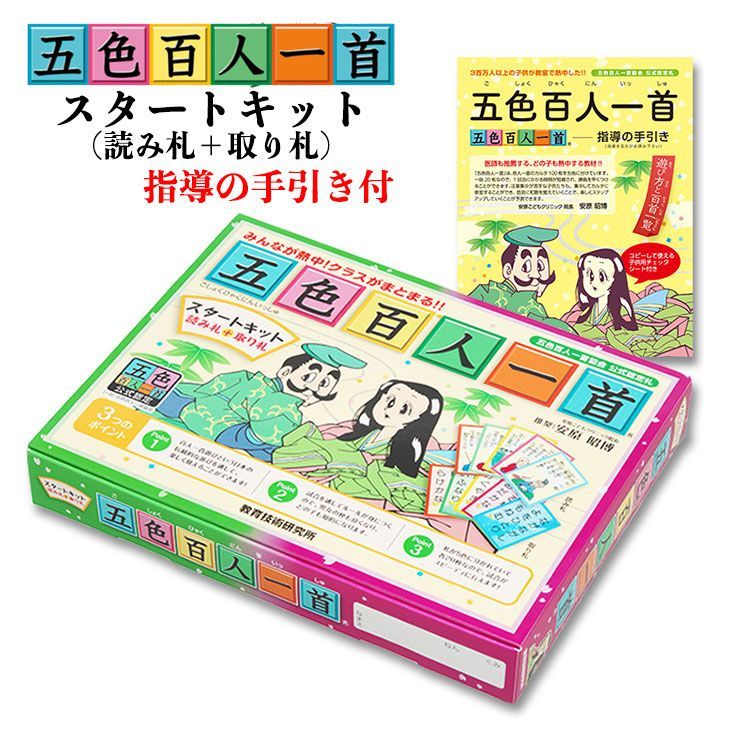 五色百人一首 スタートキット 読み札 取り札 指導の手引書付き