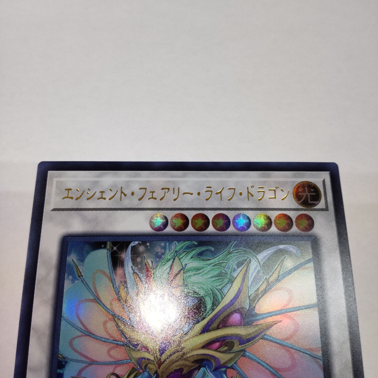 遊戯王カード】エンシェント・フェアリー・ライフ・ドラゴン