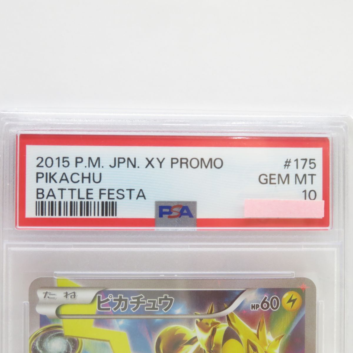 PSA10】ポケモンカード ピカチュウ 175/XY-P PROMO プロモ 鑑定