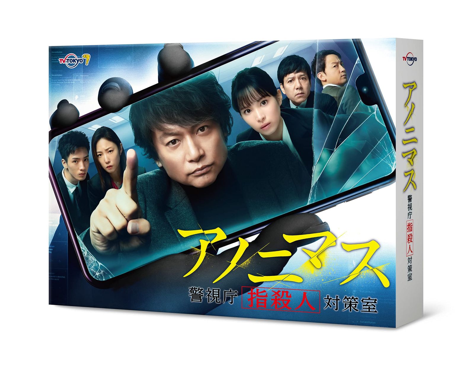 アノニマス~警視庁 指殺人 対策室~ Blu-ray BOX