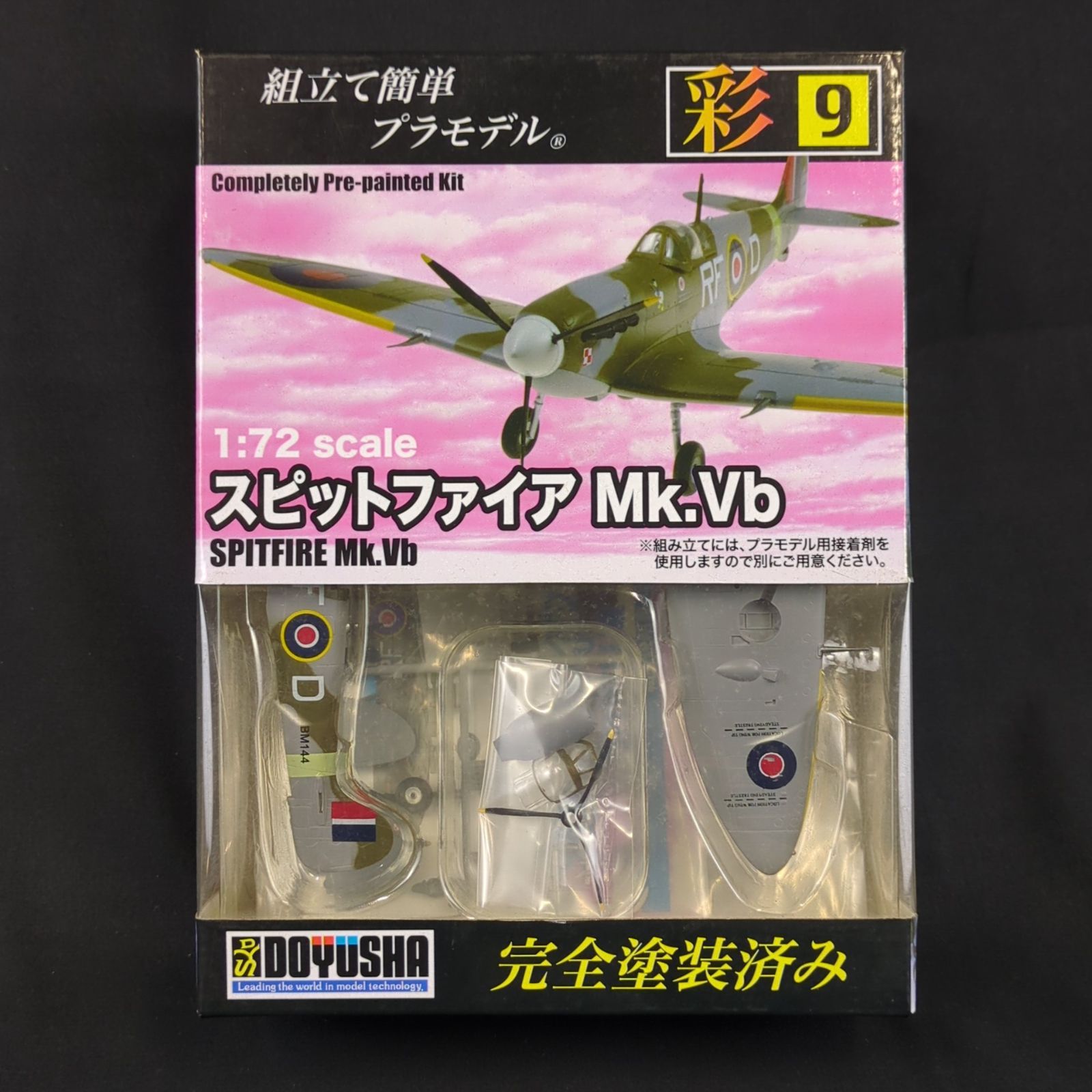未開封品 童友社 塗装済みプラモデル 彩シリーズ第9弾 1|72 スピットファイア Mk.Vb