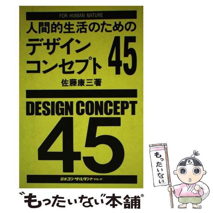 【中古】 人間的生活のためのデザインコンセプト４５/日本コンサルタントグループ/佐藤康三 中古】 人間的生活のための デザインコンセプト45 / 佐藤 康三