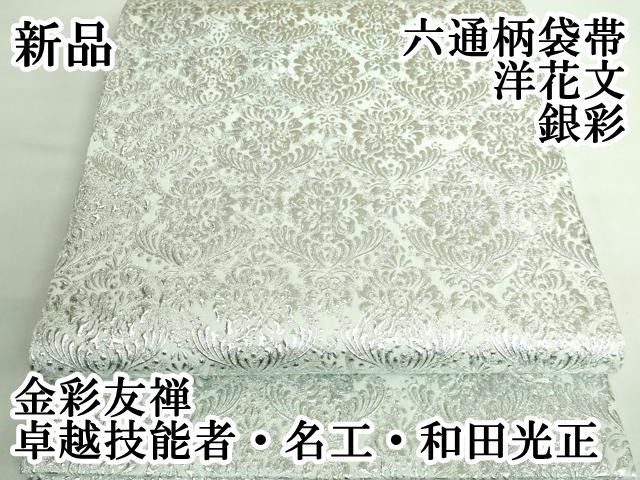 平和屋本店□極上 金彩友禅 卓越技能者・名工・和田光正 六通柄