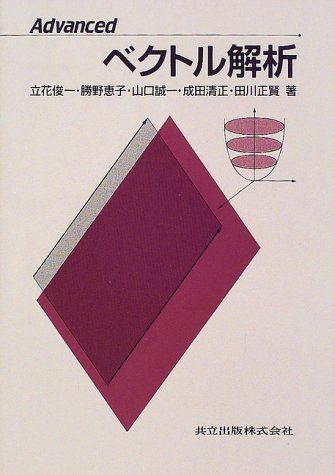 ブランド登録なし Ａｄｖａｎｃｅｄ　ベクトル解析／立花俊一(著者),勝野恵子(著者),山口誠一(著者),成田清正(著者),田川正賢(著者)