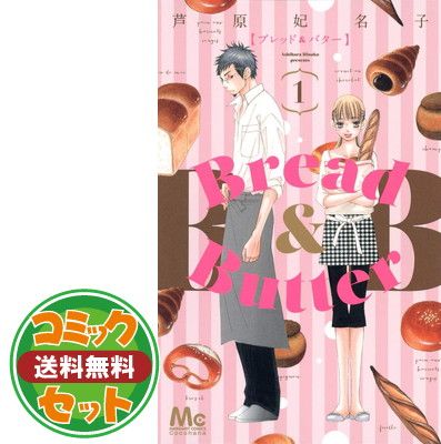 セット】【コミック】Bread＆Butter（全10巻