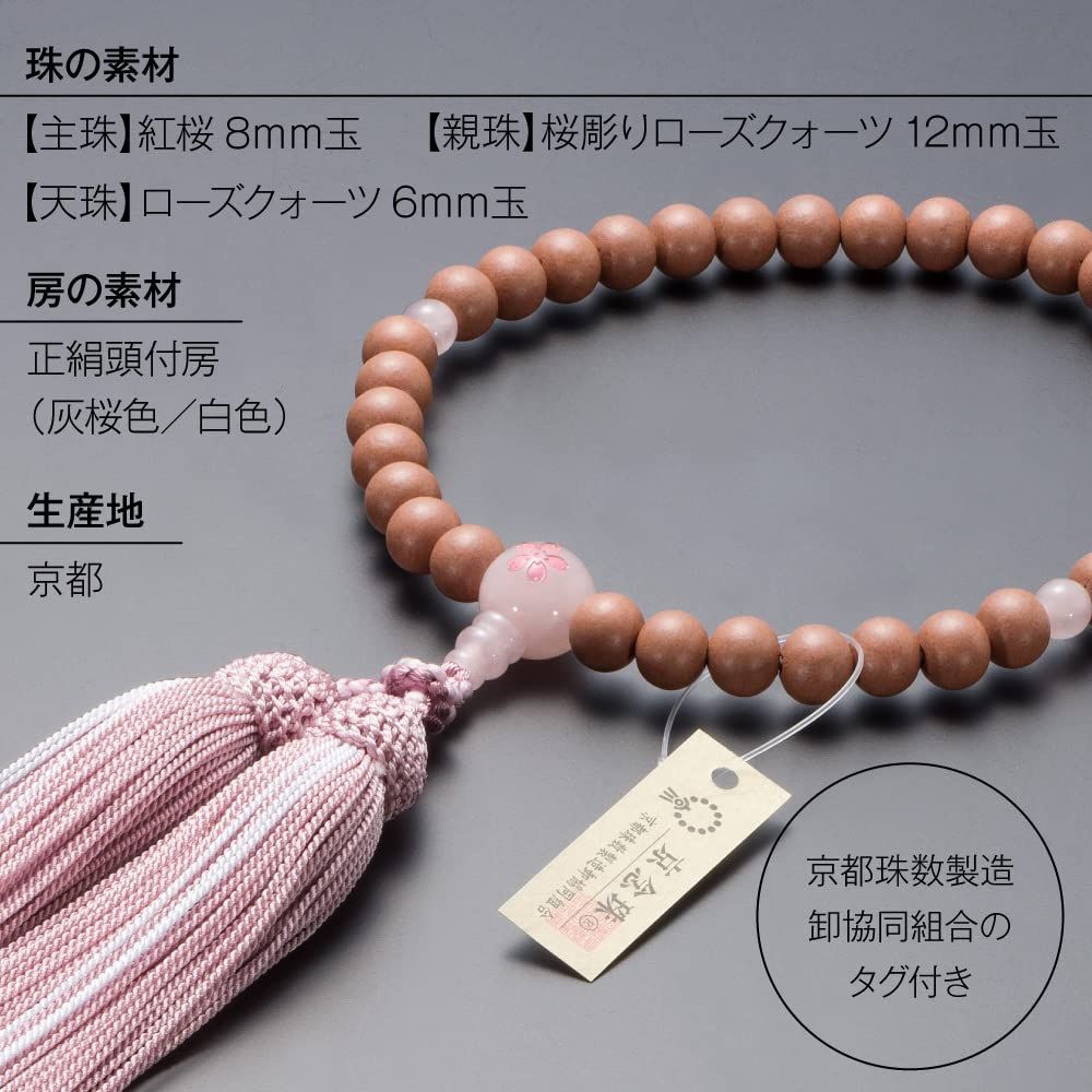 数量限定】女性用 紅桜 数珠 ローズクォーツ桜彫り 8mm玉 京念珠 正絹