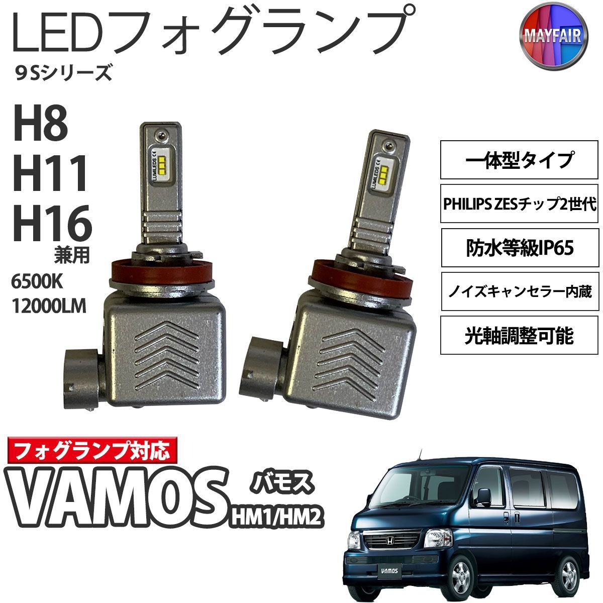バモス HM1 HM2 LED フォグランプ H8 H11 H16 12V 12000ルーメン 60W 一体型 高輝度LED 9S