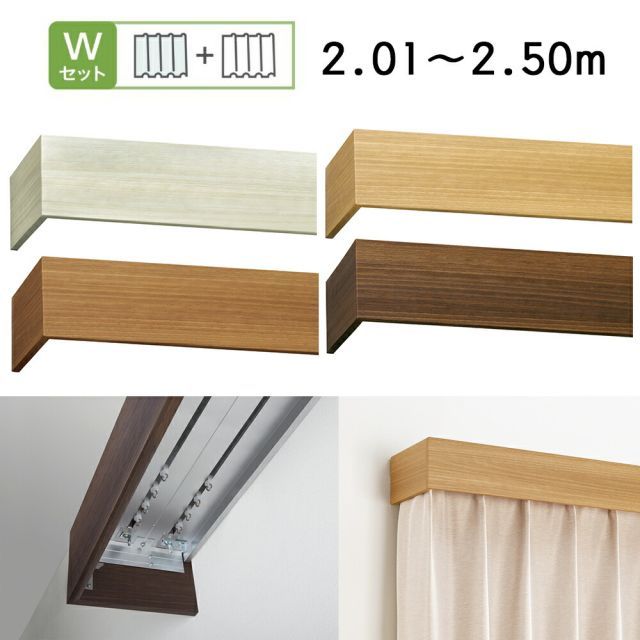 グラビエンス 1cm単位で受注生産商品 カーテンボックス型 TOSO カーテンレール サイズ 2.01〜2.50ｍ ダブルセット トーソー