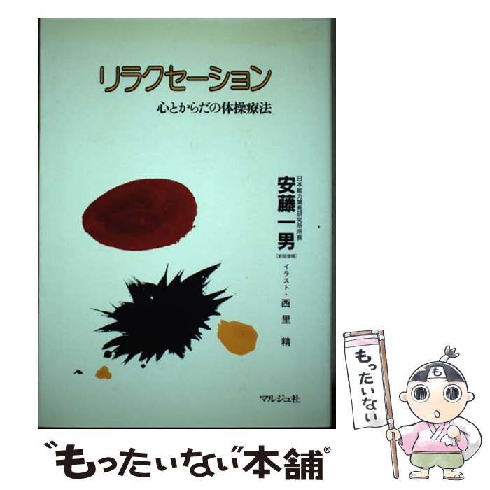 【中古】 リラクセーション 心とからだの体操療法 新版増補/マルジュ社/安藤一男 中古】 リラクセーション 心とからだの体操療法 / 安藤 一男