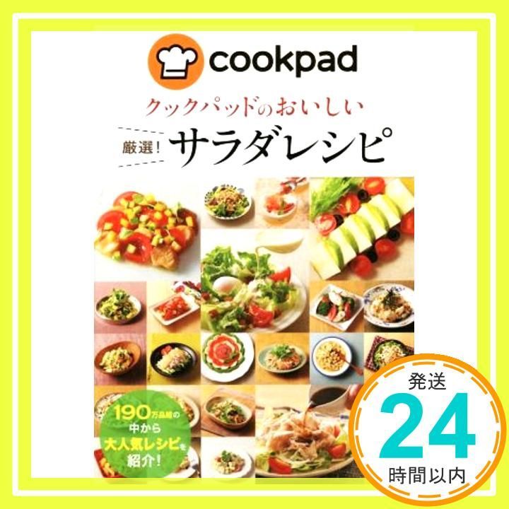 クックパッドのおいしい厳選! サラダレシピ Feb 04 2015 クックパッド株式会社_03
