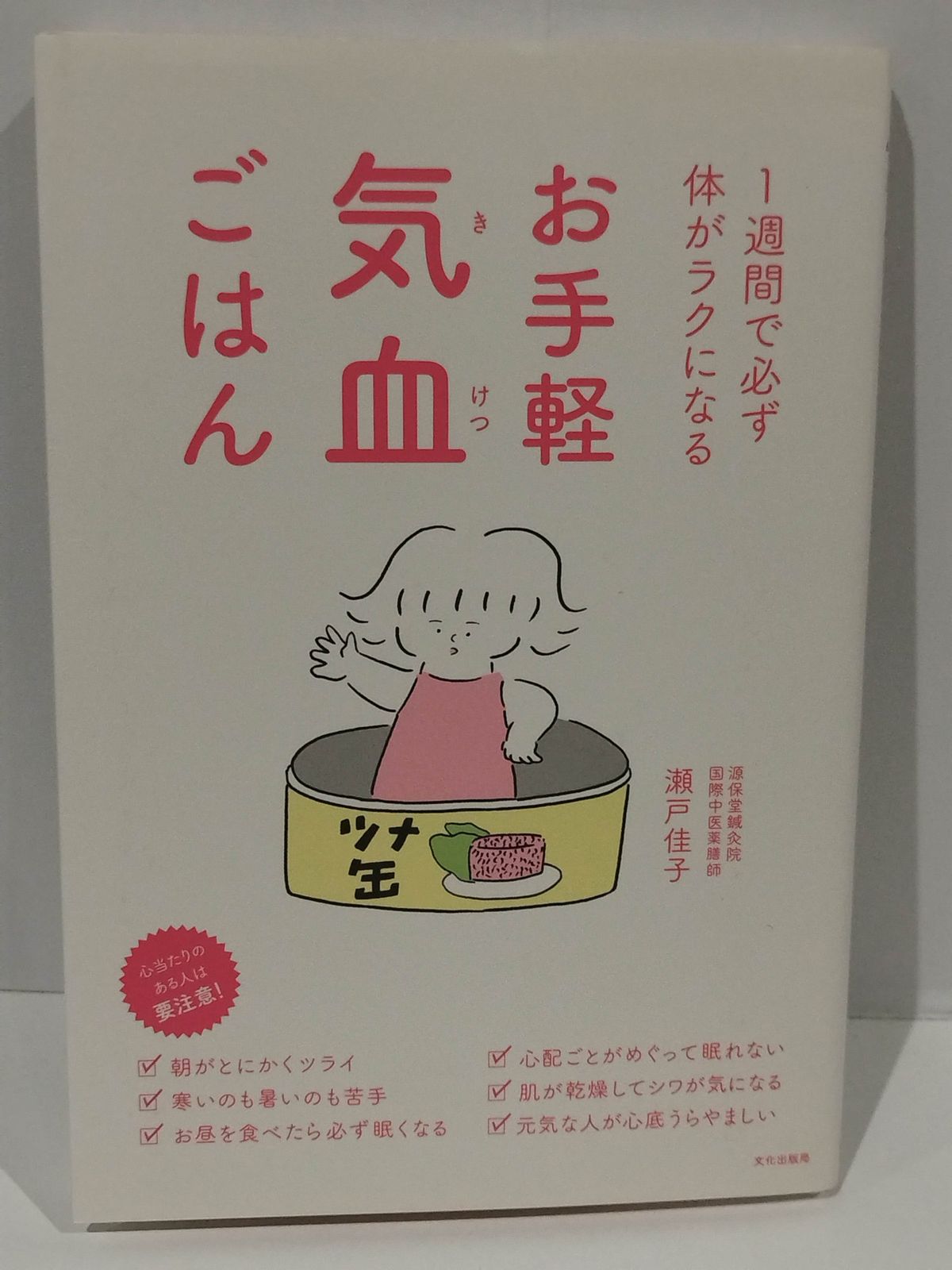 お手軽気血ごはん 1週間で必ず体がラクになる 瀬戸 佳子 （240404hs