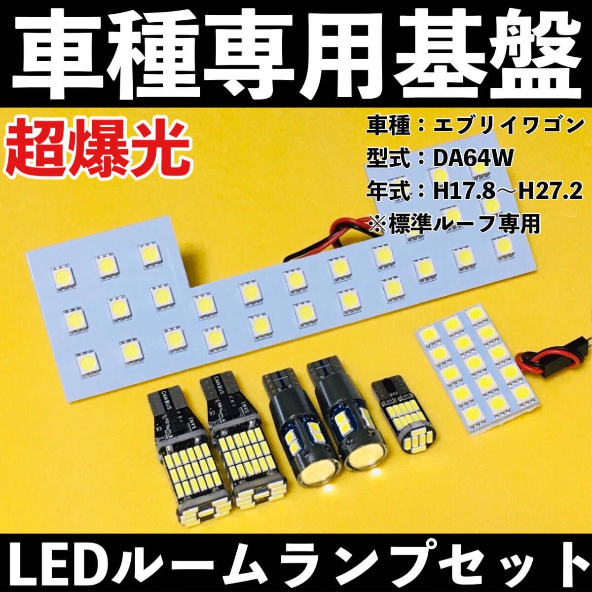 超爆光 スズキ エブリイワゴン DA64W 専用設計 LED ルームランプ