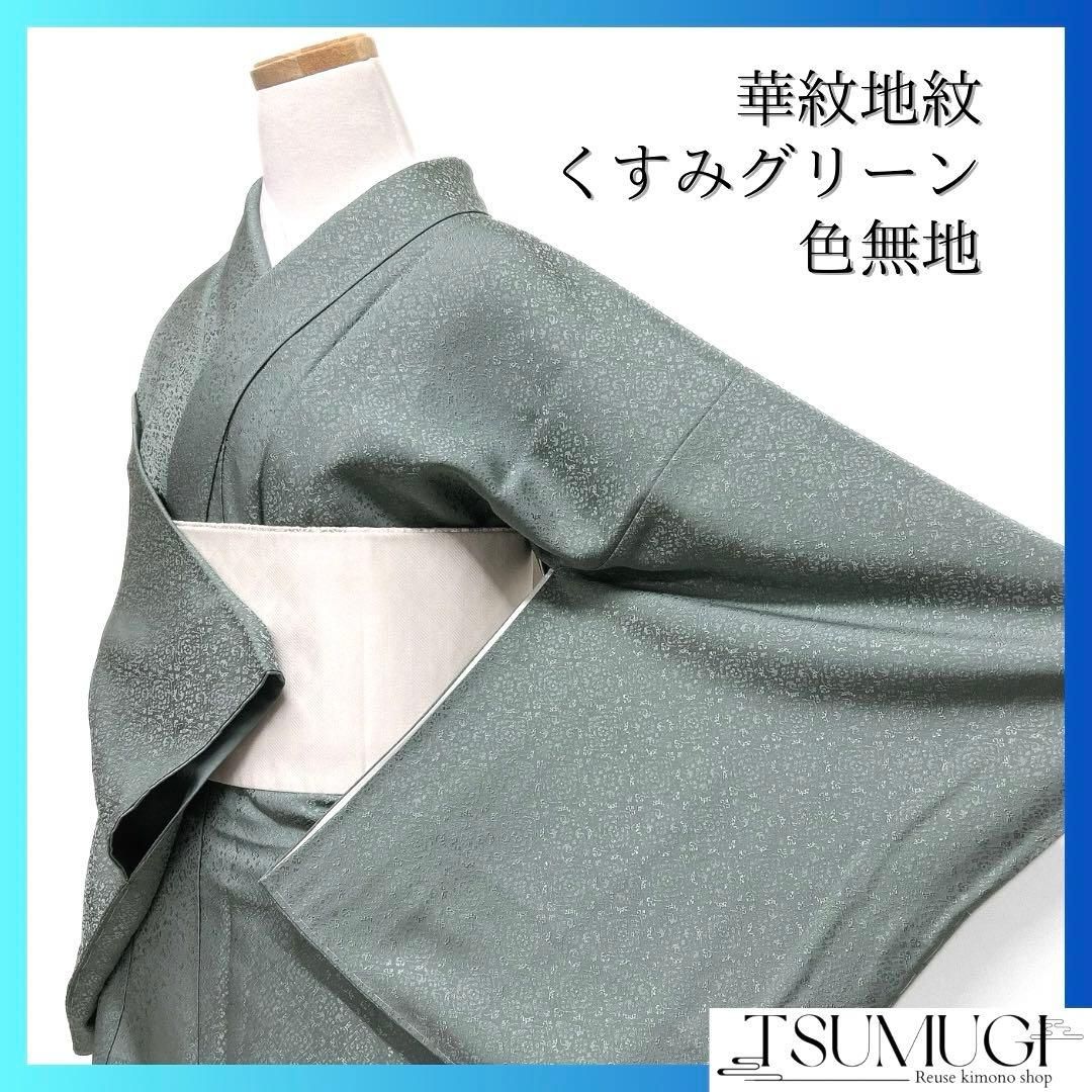 未着用 色無地 グリーン 華紋地紋 パーティー お茶会 着物 021a d