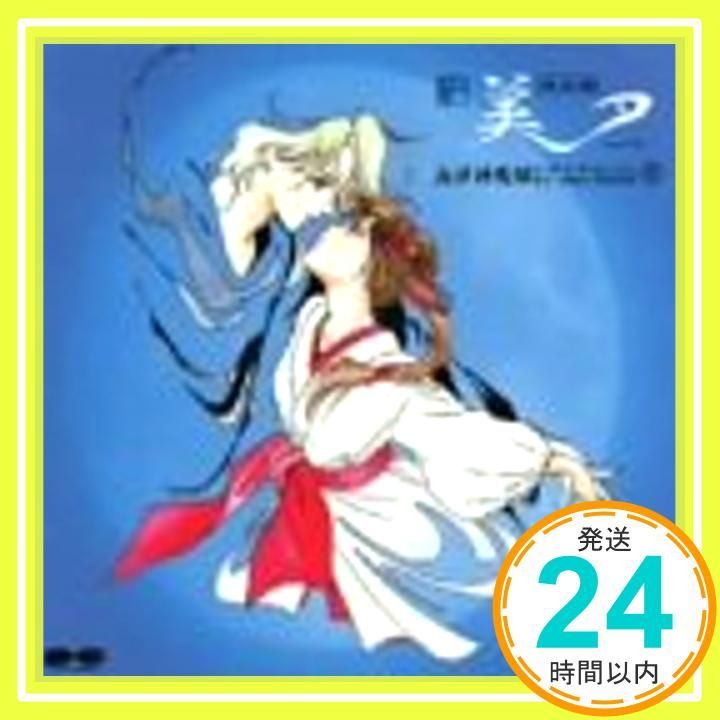 新吸血姫 美夕」 西洋神魔編(5) [CD] ドラマCD; 渡辺菜生子_02