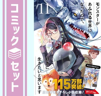 【セット】モンスターがあふれる世界になったので、好きに生きたいと思います　コミック　1-11巻セット (スクウェア・エニックス) [Comic] よっしゃあっ! and ラルサン／こるせ